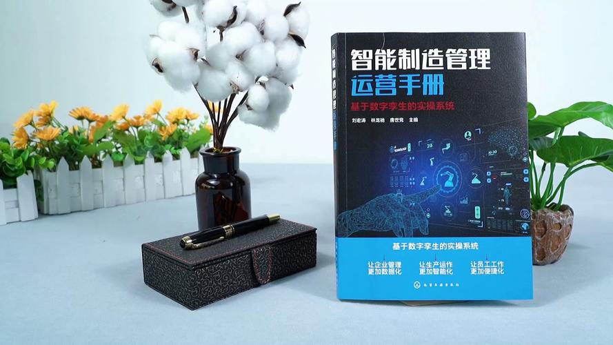 这本智能制造管理运营手册让我把工厂当游戏打?数字孪生真不是玄学